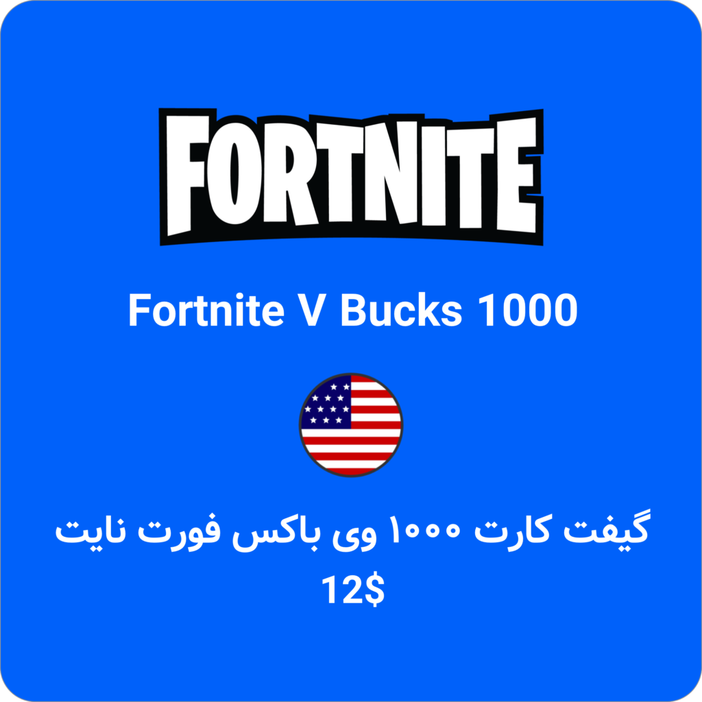 گیفت کارت فورت نایت