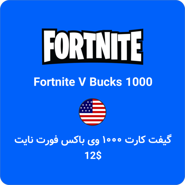 گیفت کارت فورت نایت