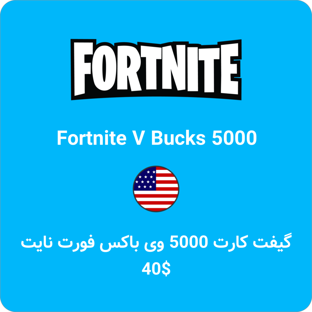 گیفت کارت فورت نایت