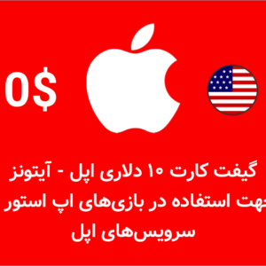 گیفت کارت ۱۰ دلاری اپل آیتونز