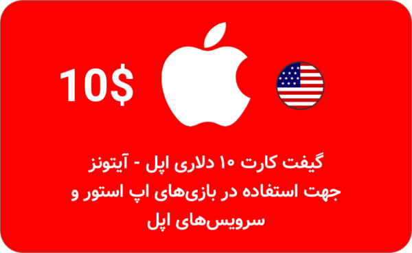 گیفت کارت ۱۰ دلاری اپل آیتونز