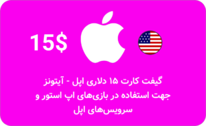 گیفت کارت ۱۵ دلاری اپل آیتونز