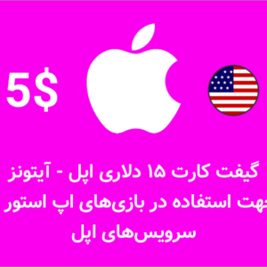 گیفت کارت ۱۵ دلاری اپل آیتونز