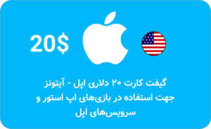 گیفت کارت ۲۰ دلاری اپل آیتونز