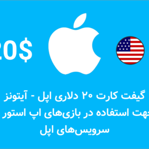 گیفت کارت ۲۰ دلاری اپل آیتونز