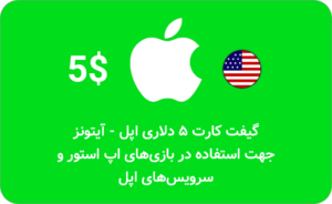 گیفت کارت ۵ دلاری اپل آیتونز