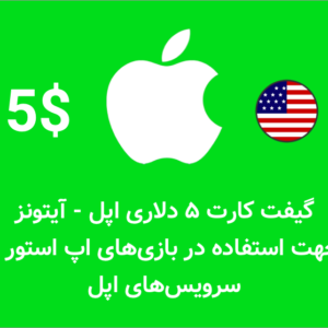 گیفت کارت ۵ دلاری اپل آیتونز