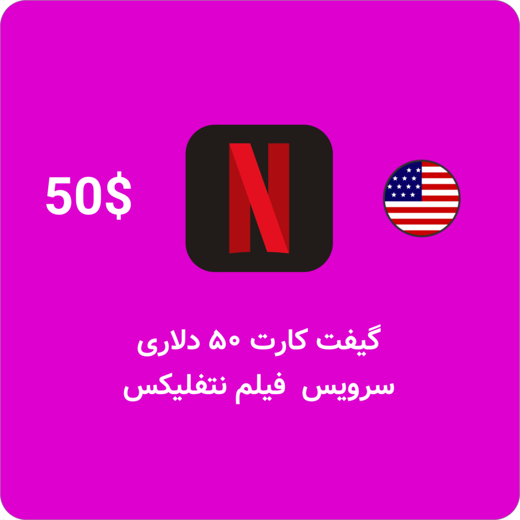 گیفت کارت ۵۰ دلاری نتفلیکس