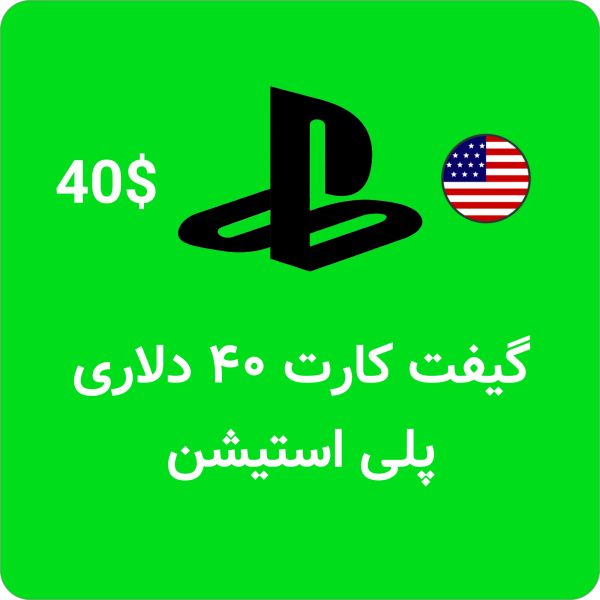 گیفت کارت 40 دلاری پلی استیشن